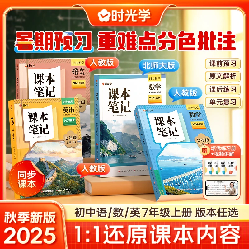 【时光学】课本笔记 2025秋季新版初中语数英同步教材训练7年级上册
