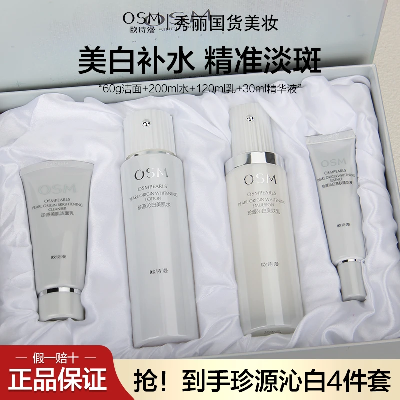 OSM/欧诗漫珍源沁白礼盒单品组套美白淡斑补水保湿护肤品化妆品