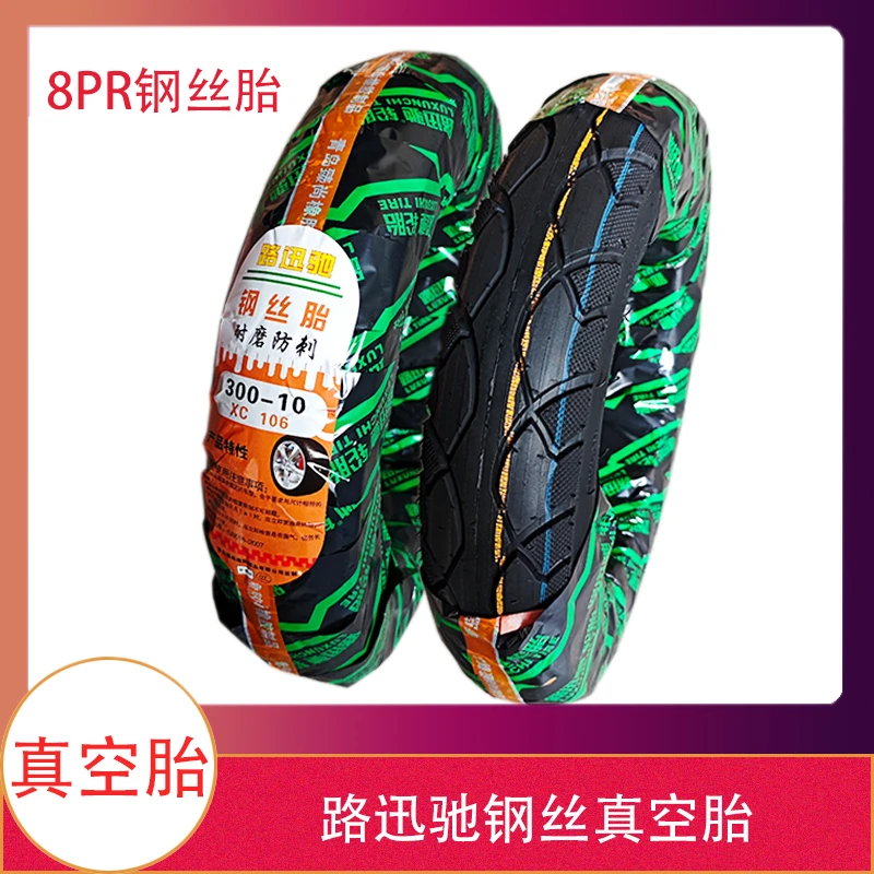 【10个】电动车轮胎路迅驰真空胎3.00-10/14x2.5防爆钢丝胎耐磨防刺