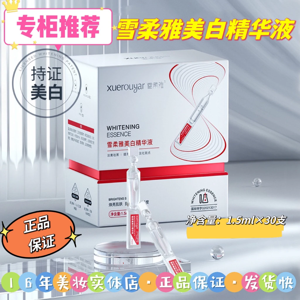 【平价美白精华】雪柔雅美白精华液•次抛精华•美白，淡斑，改善暗沉