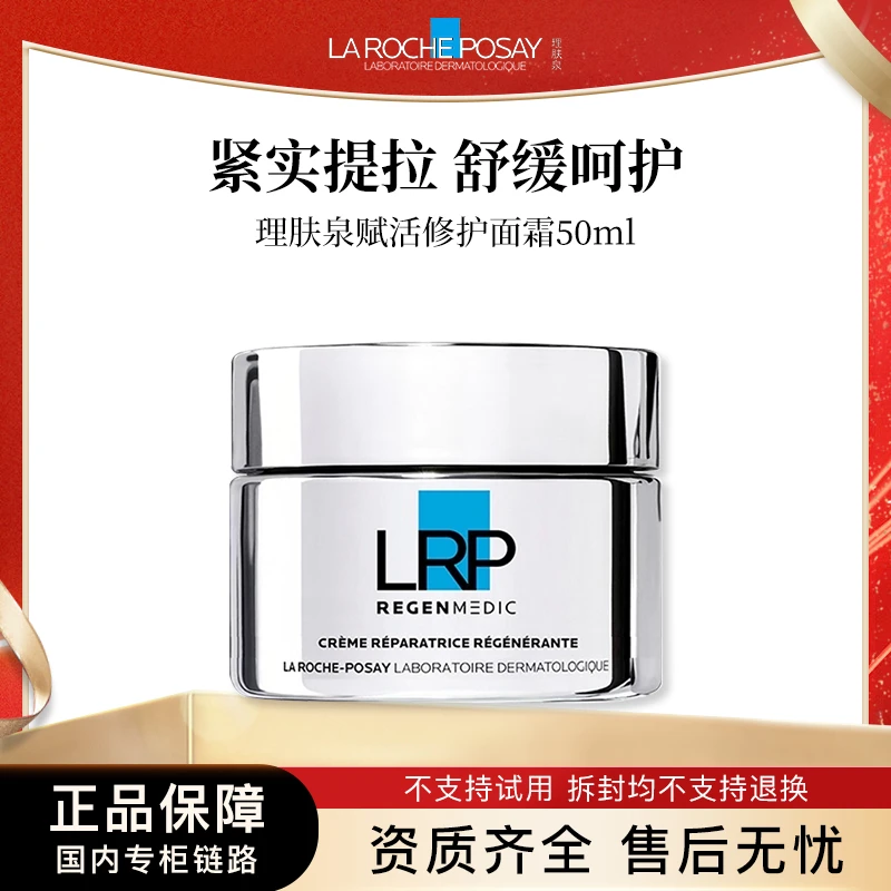 理肤泉赋活修护面霜50ml 光电面霜专柜正装