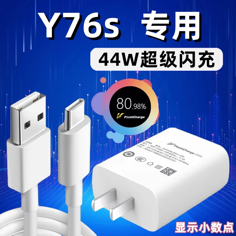 适用vivoY76s充电器头vivoY76t/Y77t/Y78/Y78+/Y78t原装44W快充线