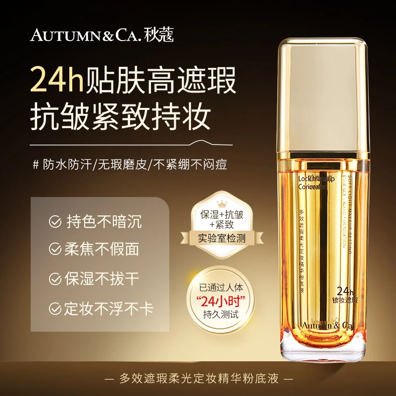 【日不落24h不脱妆遮瑕持妆粉底液】秋蔻精华粉底液轻薄修颜养肤