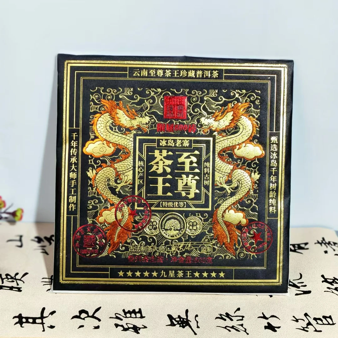 礼盒装至尊茶王 九星冰岛老寨  千年树龄古树纯料普洱茶池