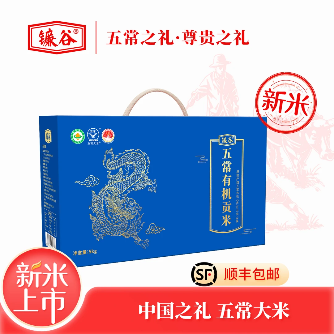 镰谷【送礼推荐】五常有机贡米-龙款 有机稻花香大米 5kg礼盒装