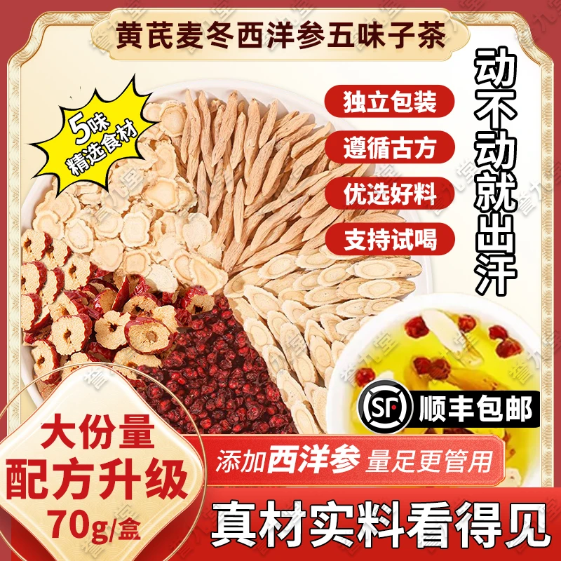 【夏天出汗】黄芪麦冬五味子茶三伏天养生茶包泡水收敛止汗清润甘甜