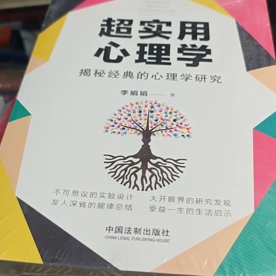 超使用心理学揭秘经典的心理学研究