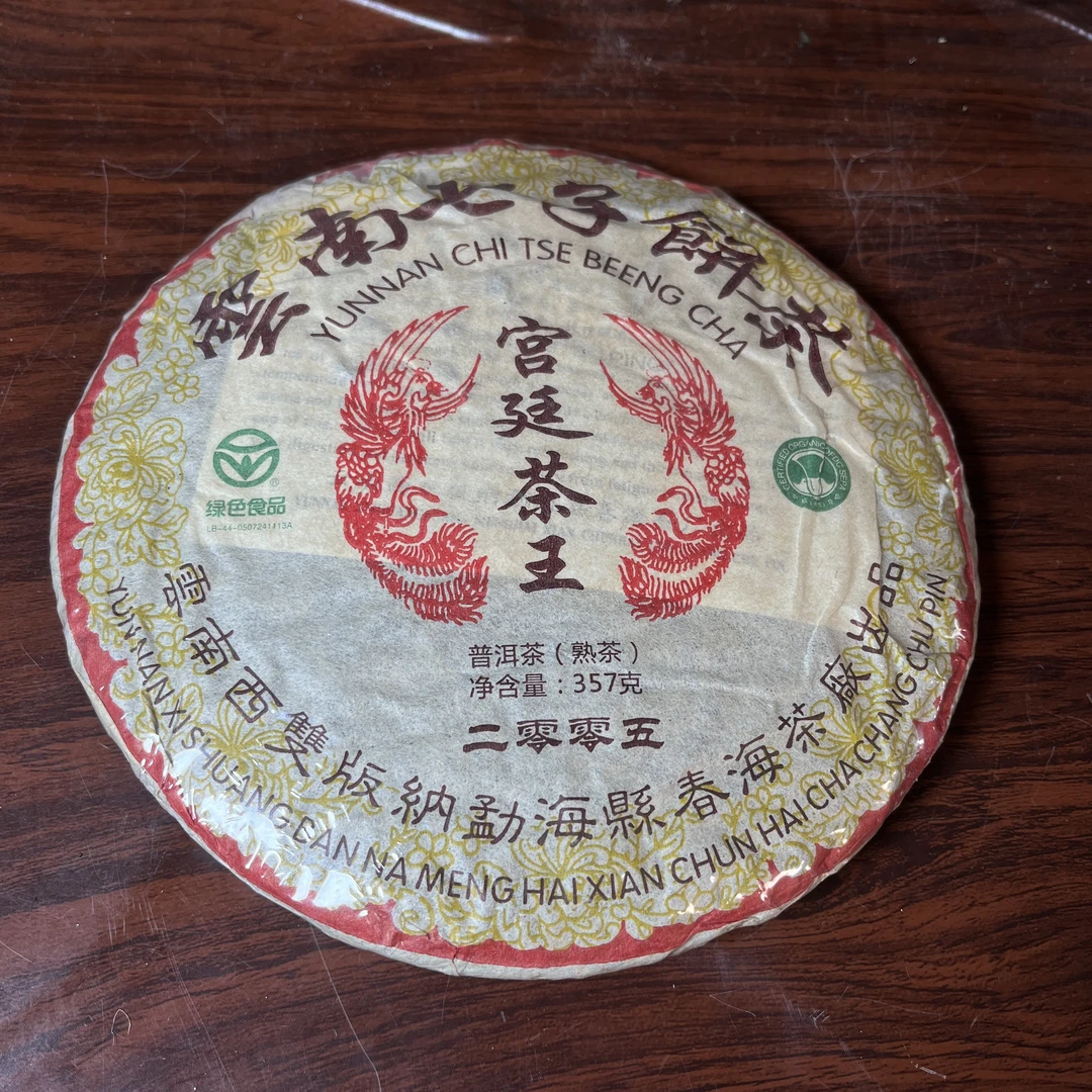 【中老期茶】-lot048 2005 春海 宫廷茶王 熟茶