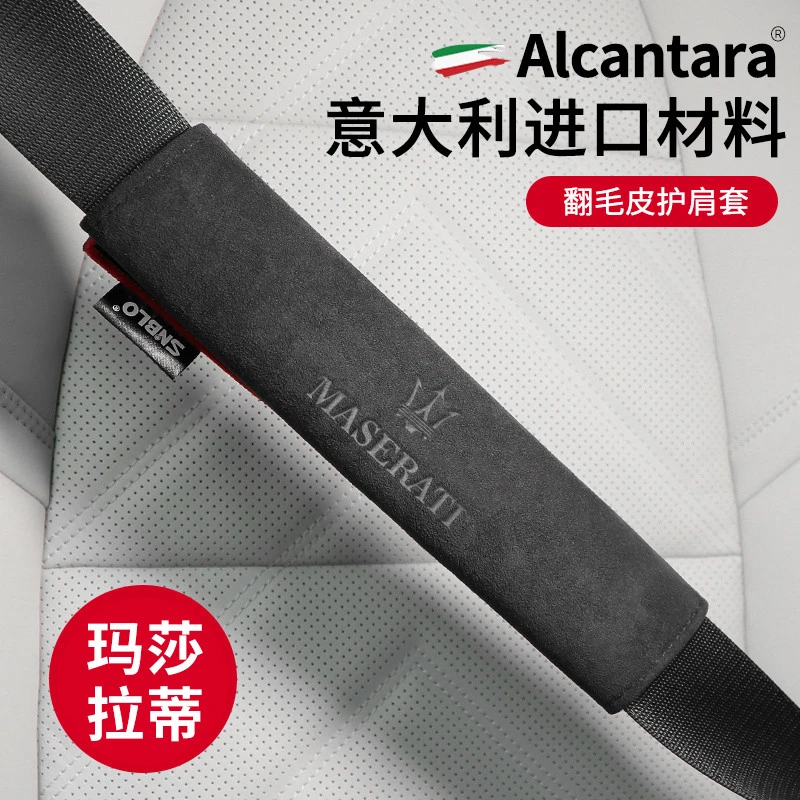 Snblo适用玛莎拉蒂安全带护肩套汽车保险带保护套翻毛皮内饰装饰