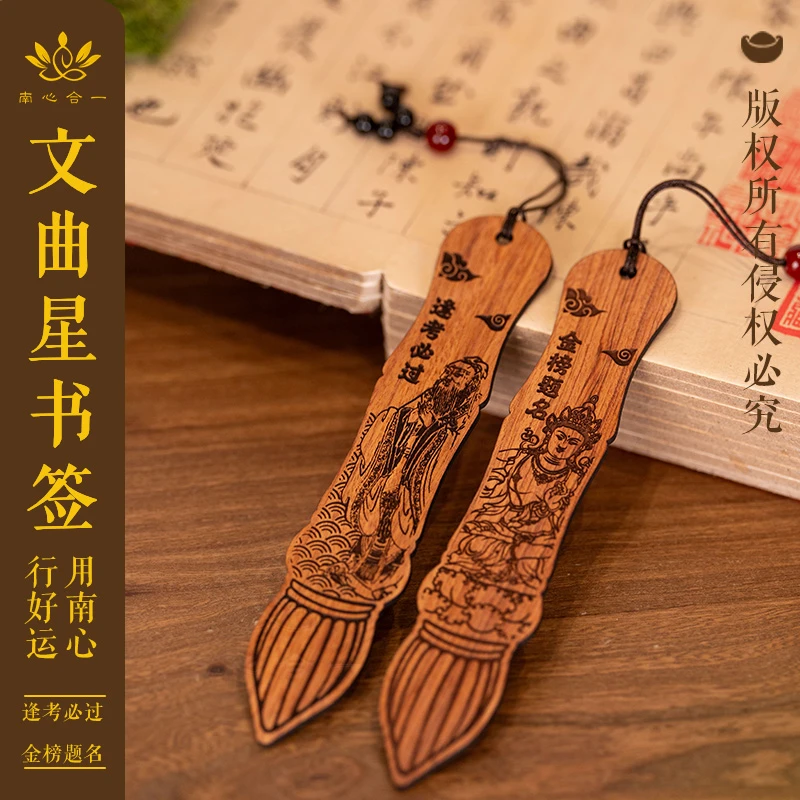 【文曲星书签】南心合一泰哥推荐古典精美创意文创木质书签礼盒