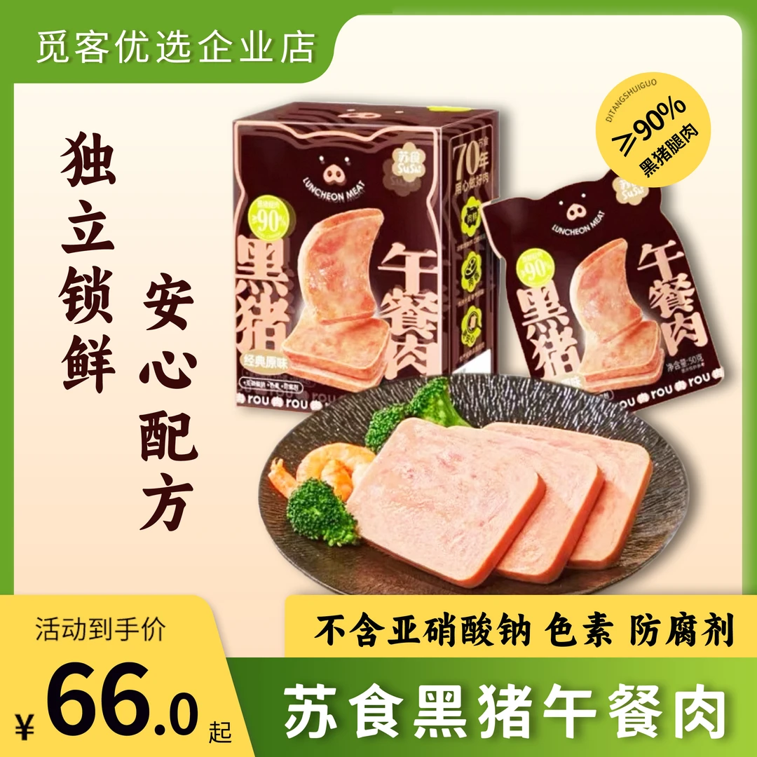 苏食老字号黑猪午餐肉无添加狮子头方便鲜香美味