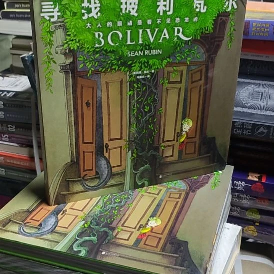 寻找玻利瓦尔精装（务必塑封）微瑕介意勿拍