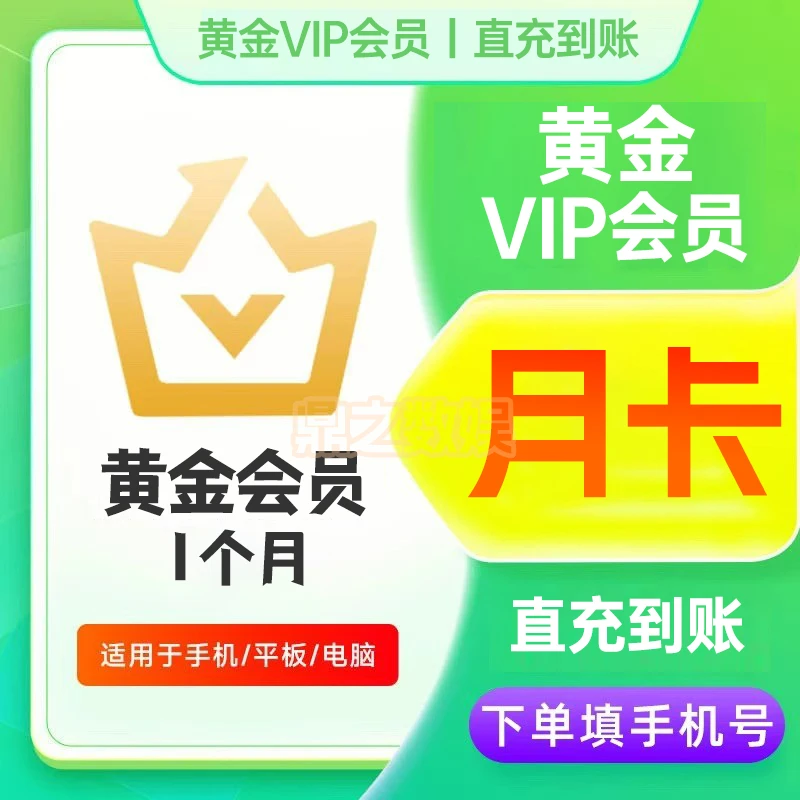 【直充】黄金VIP月卡 爱,艺奇会员1/3/12个月 不支持电视端 直充