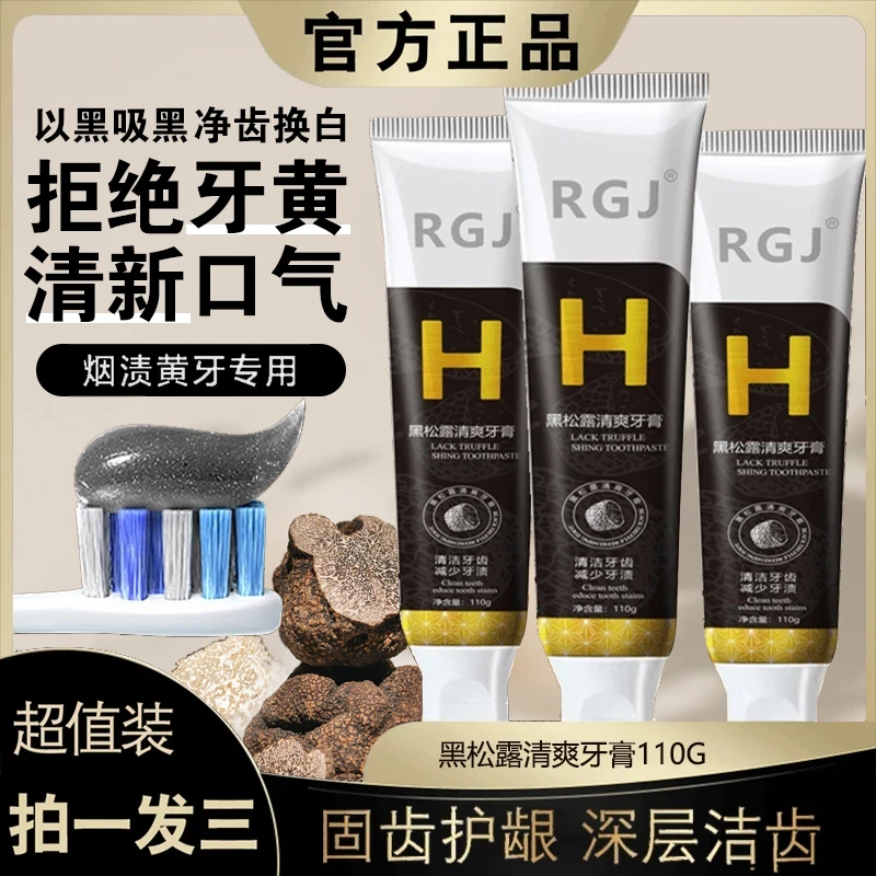 【超值拍一发三】黑松露清爽牙膏亮白去黄去渍清新口气滋养牙龈正品