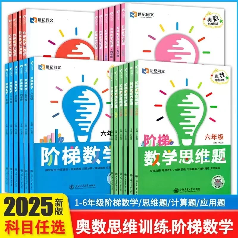 小学阶梯数学基础题思维题应用题计算题拓展思维专项训练提升成绩