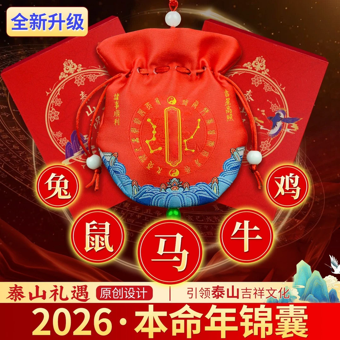 牛2026锦囊本命年十二生肖福袋守护属牛