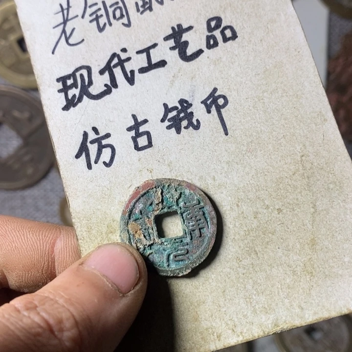 铜z**N现代工艺品仿古钱币