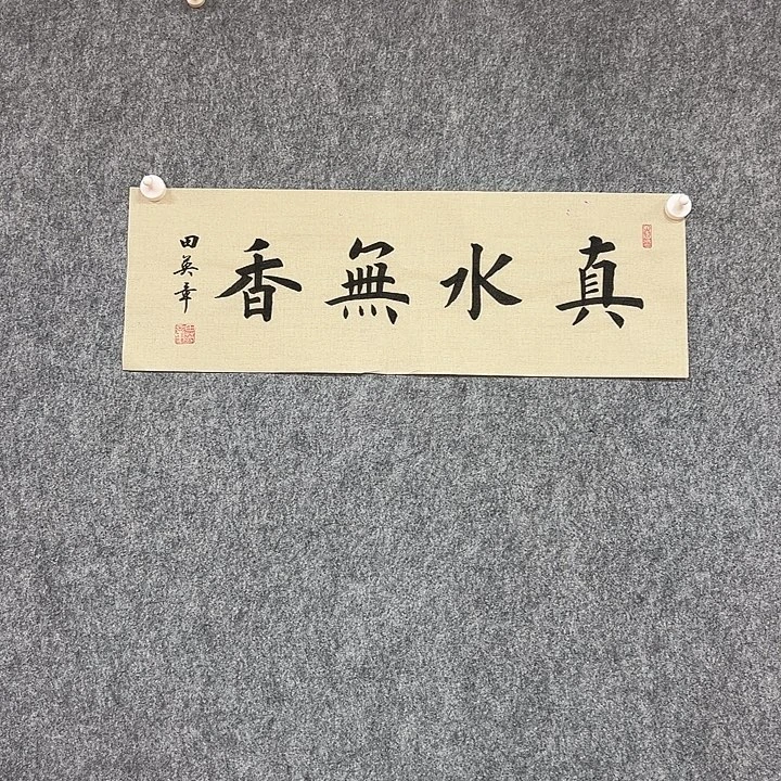 书法手绘作品包邮