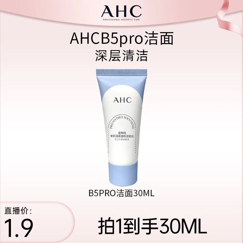 【C姐豪横专享】AHC官方旗舰店B5pro洁面30ml*1深层清洁水润清透