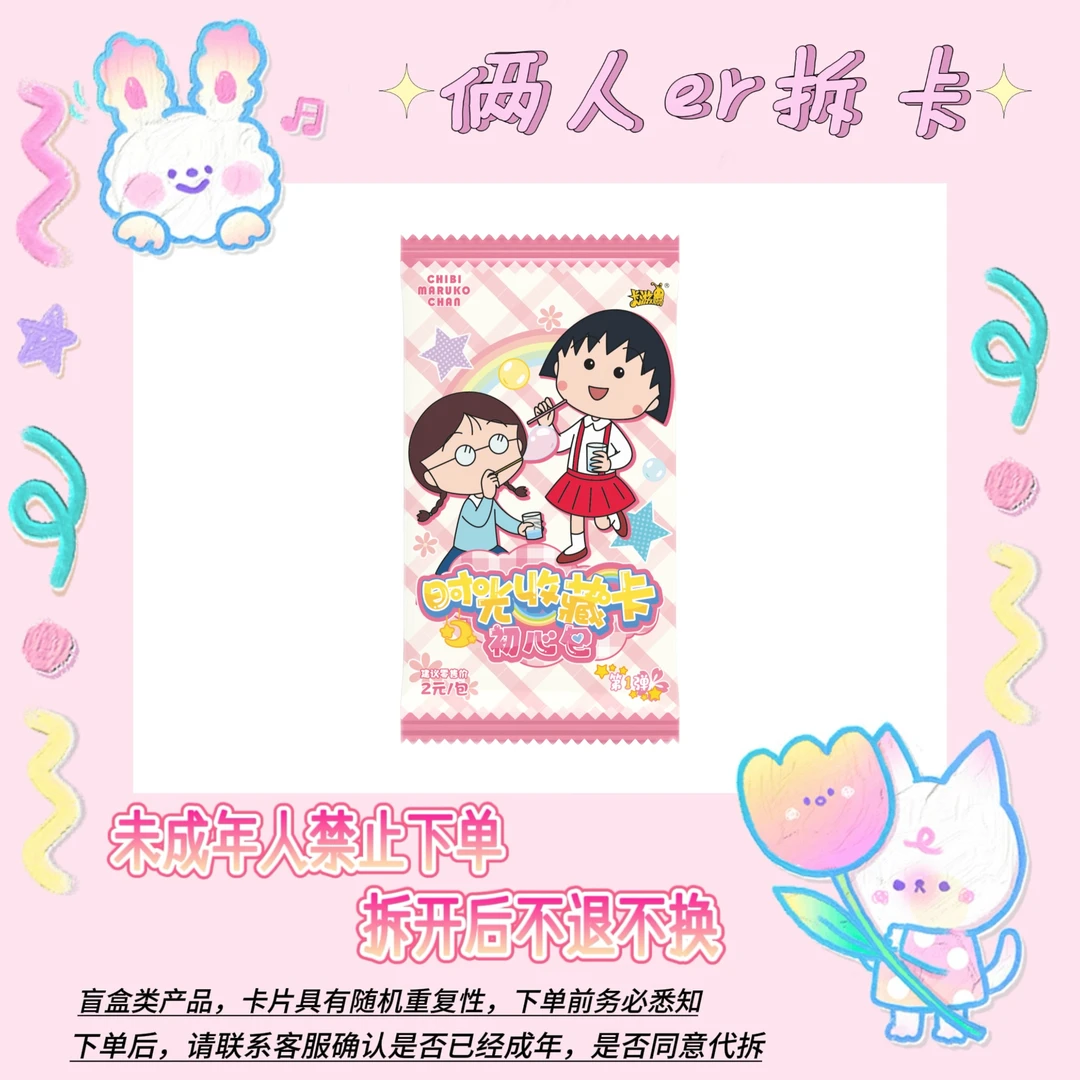卡游【点盒】樱桃小丸子时光收藏卡初心包-收藏卡牌盲盒