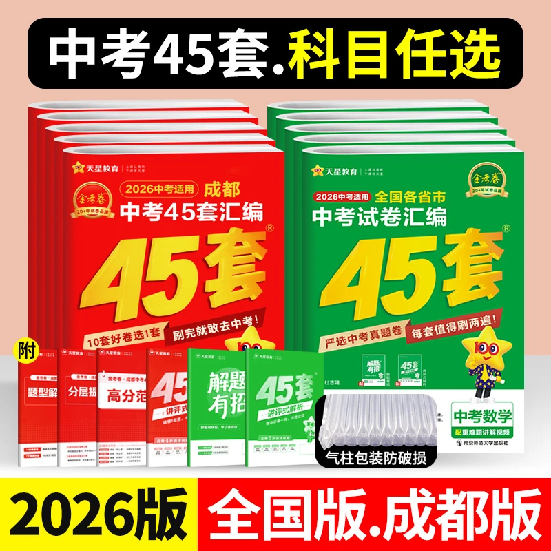 成都专版45套金考卷2026版全国中考真题试卷汇编语文数学英语物理