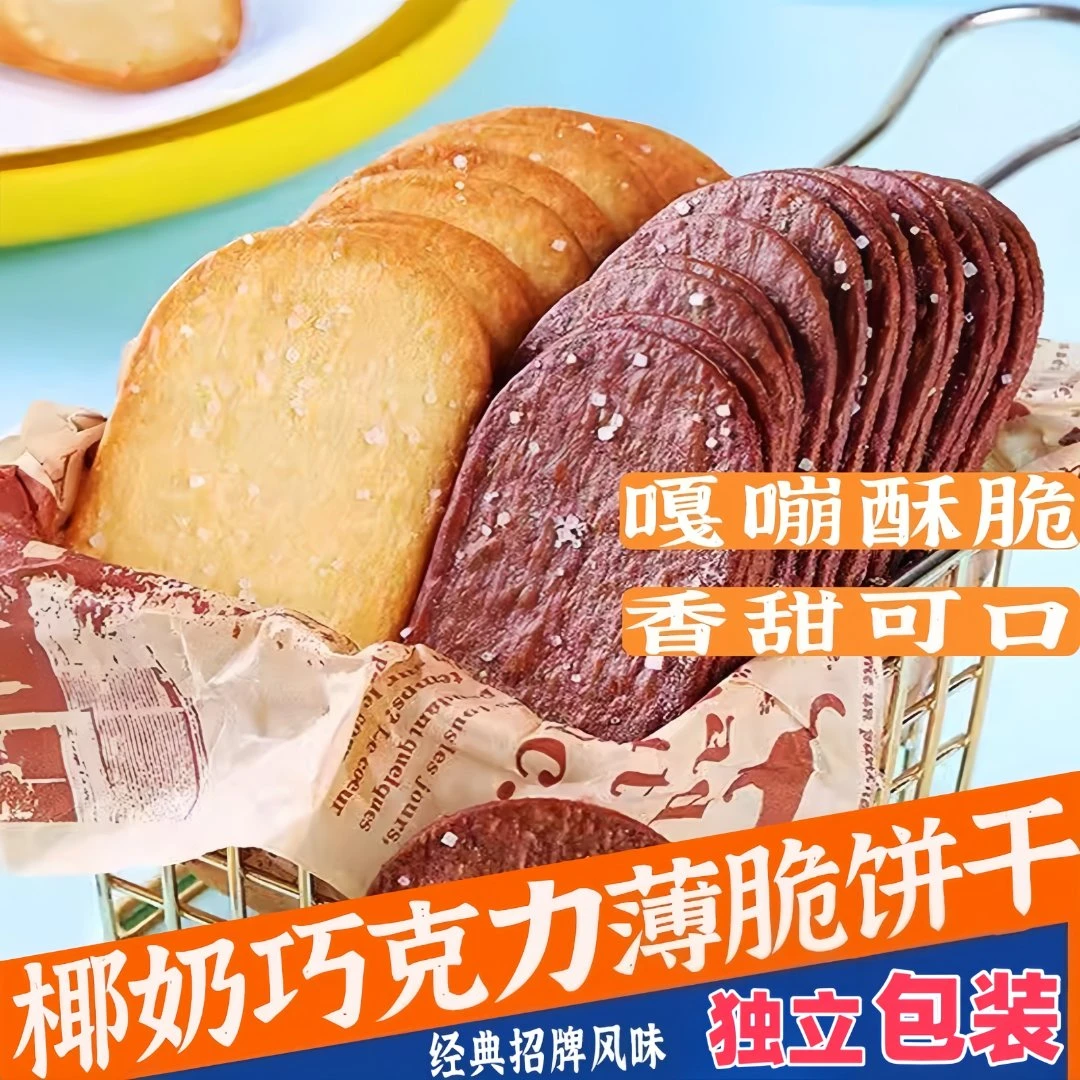椰香椰奶巧克力薄脆饼干单独小包装超薄超酥超好吃休闲小零食
