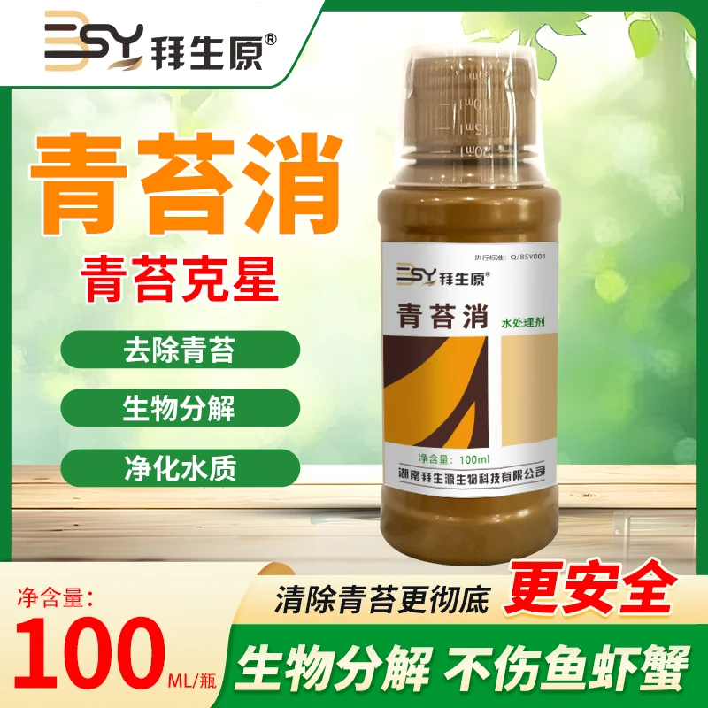 拜生原水产养殖去除青苔专用药不伤水不伤鱼应对悬浮水面水下青苔