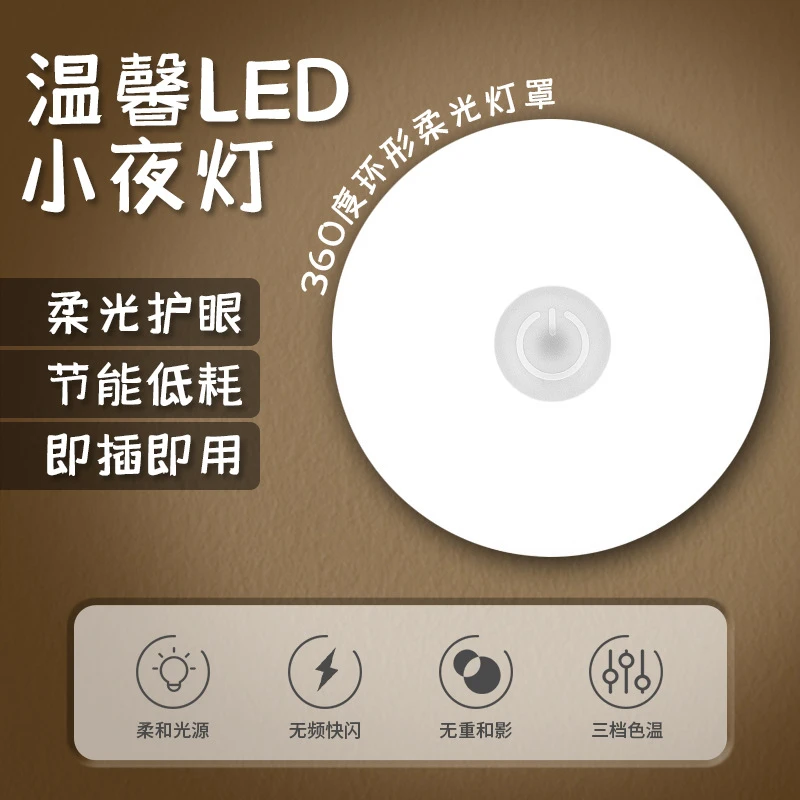 可调光小夜灯插电LED婴儿喂奶护眼节能灯儿童卧室床头灯