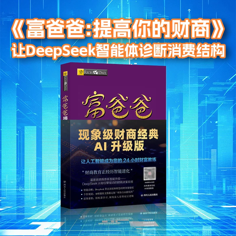 富爸爸提高你的财商