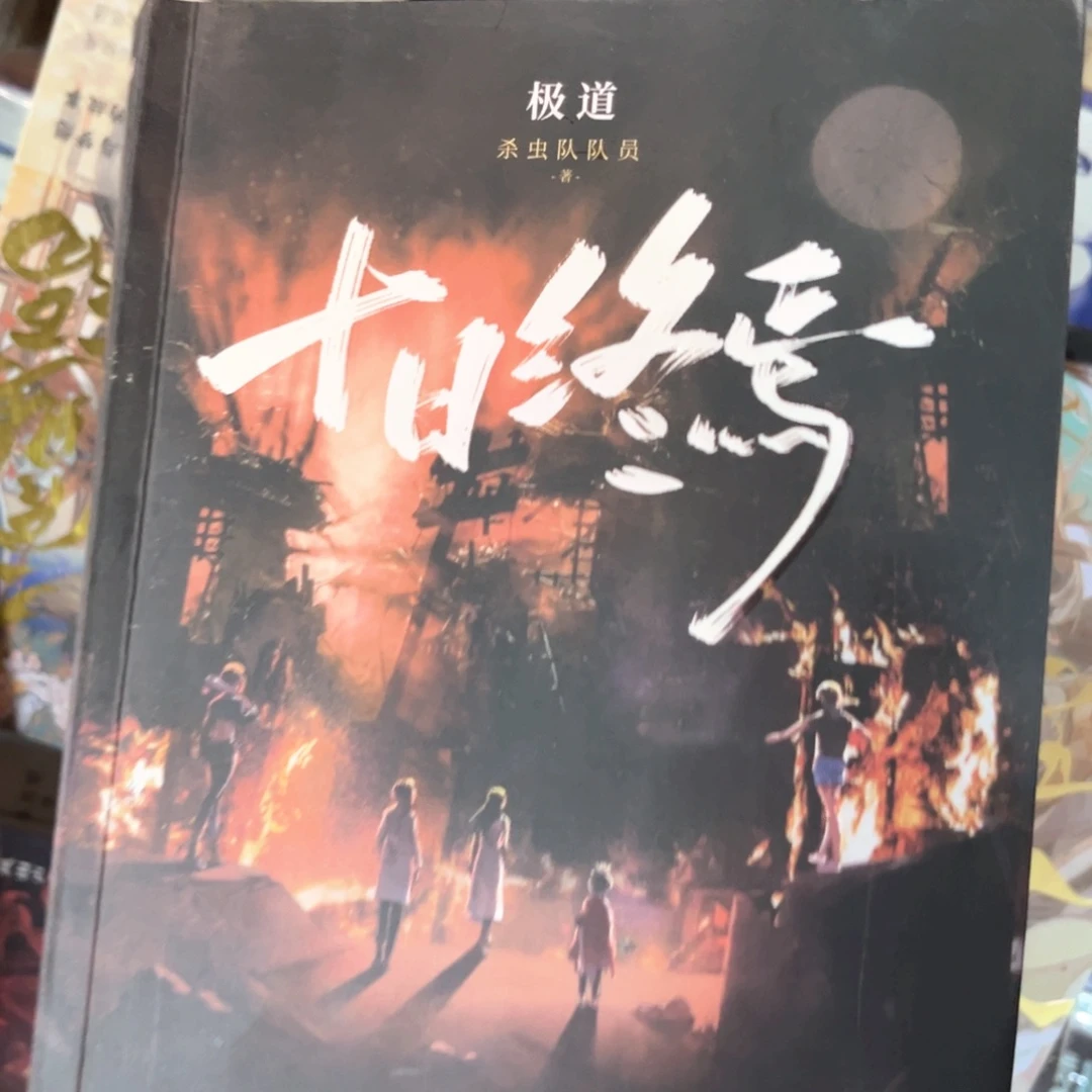 十日终焉新书全套福利