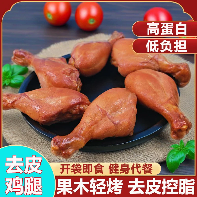 即食去皮鸡腿开袋即食高蛋白健身代餐解馋鸡肉饱腹辣条零食小吃