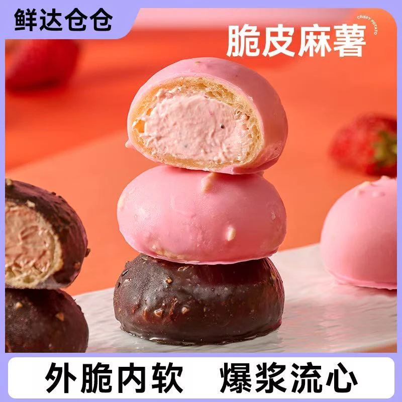 【鲜达仓仓】脆皮麻薯 脆皮巧克力草莓早餐甜品下午茶爆款小蛋糕