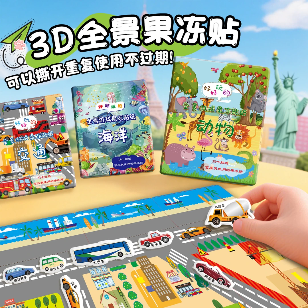 儿童果冻贴纸书趣味卡通益智防水贴纸锻炼专注力贴贴书幼儿园手工