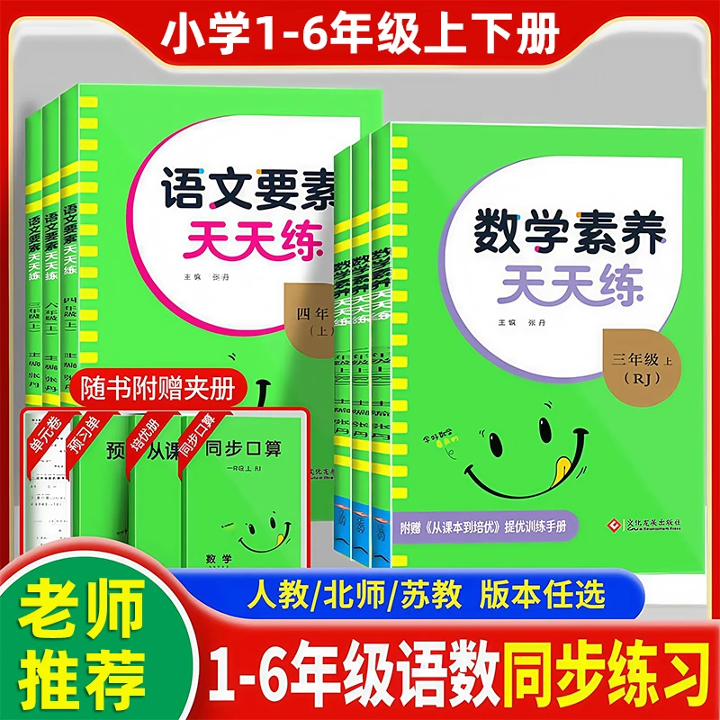 名校课堂【语文要素+数学素养】天天练小学1-6年级上下册同步练习册