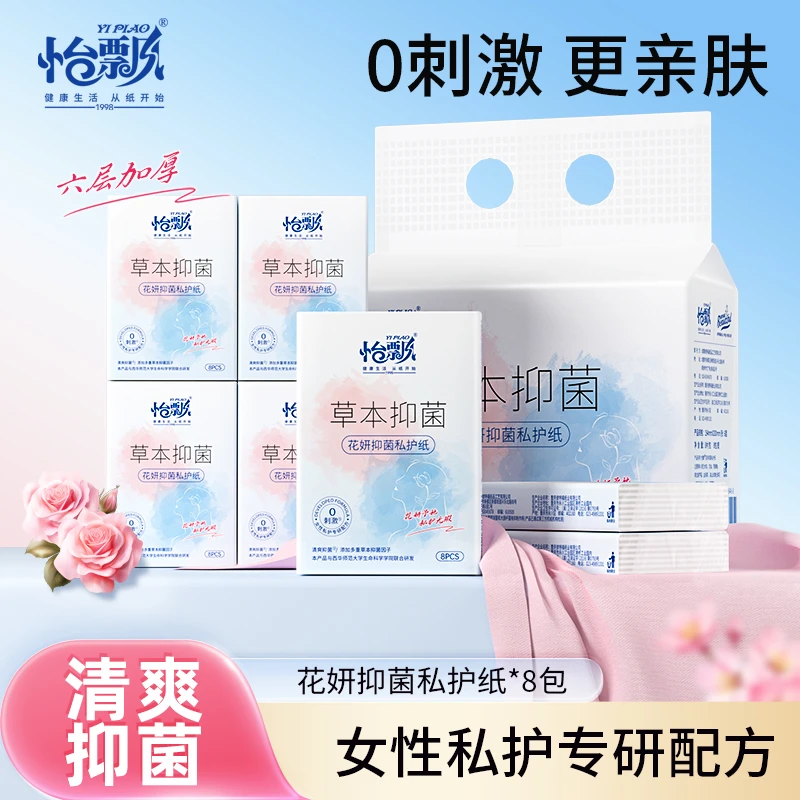怡飘花妍抑菌私护纸巾6层8包抑菌护理纸巾女性清洁卫生纸