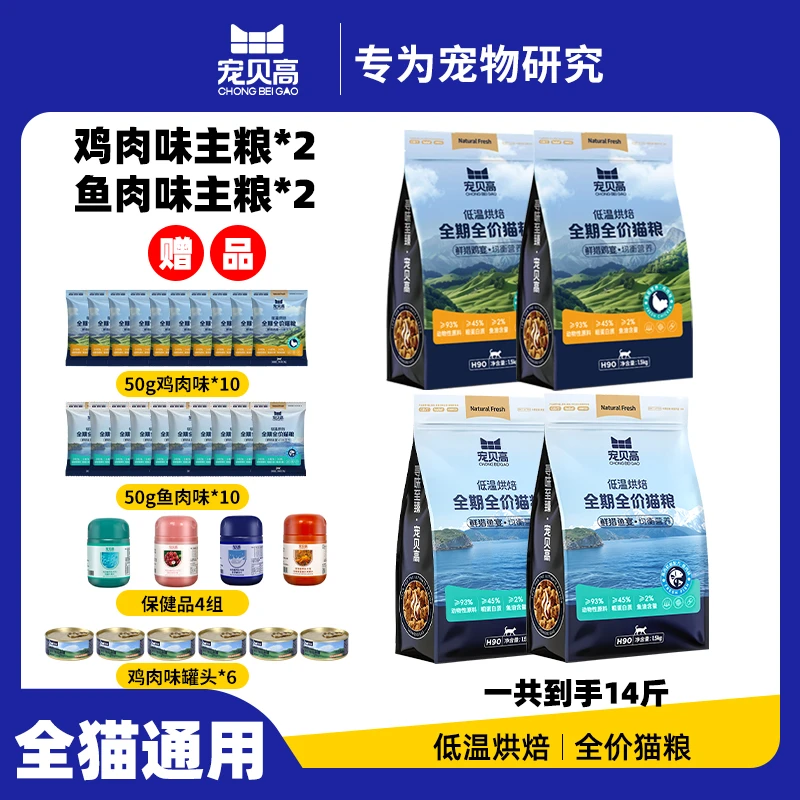 亚宠展专属低温烘培鸡肉味和鱼肉味全期全价猫咪主粮各两袋