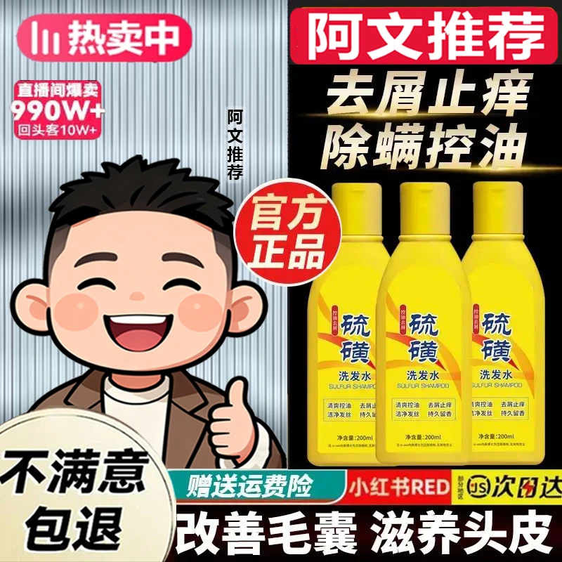 【阿文推荐】硫磺洗发水除螨去屑止痒控油蓬松毛囊清洁洗头膏正品