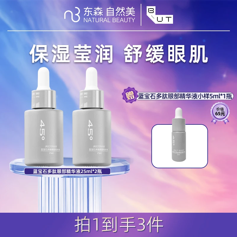 B.U.T. ESSE蓝宝石多肽眼部精华液/25ml