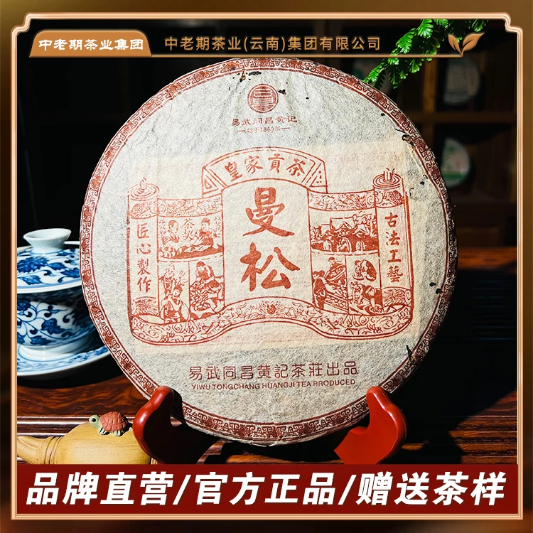 2002年易武同昌黄记曼松皇家贡茶 普洱茶生茶 357g/饼