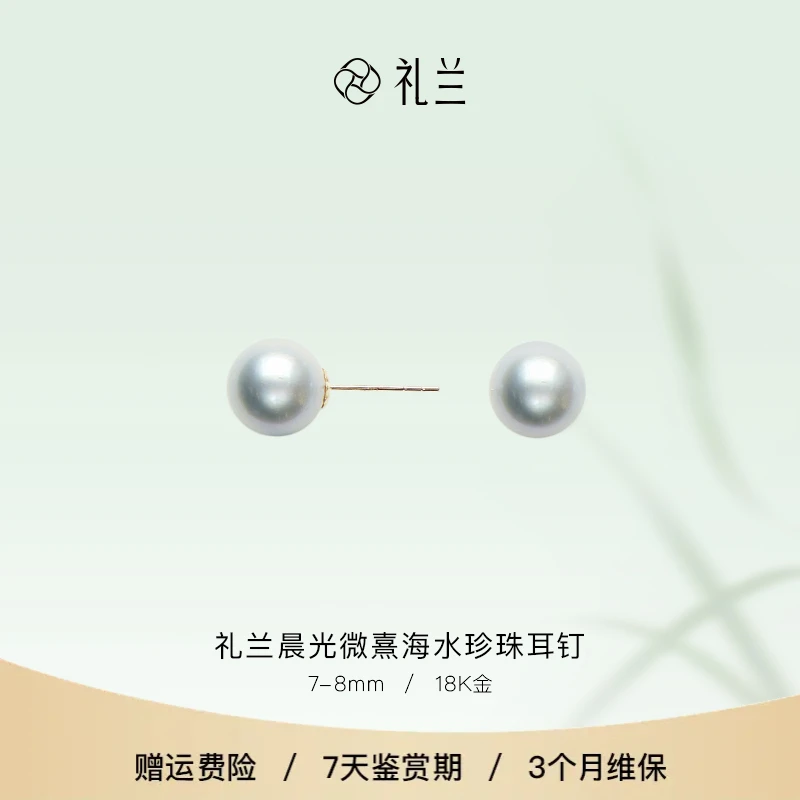 礼兰珠宝 晨光微熹18K金海水珍珠耳钉7-8mm