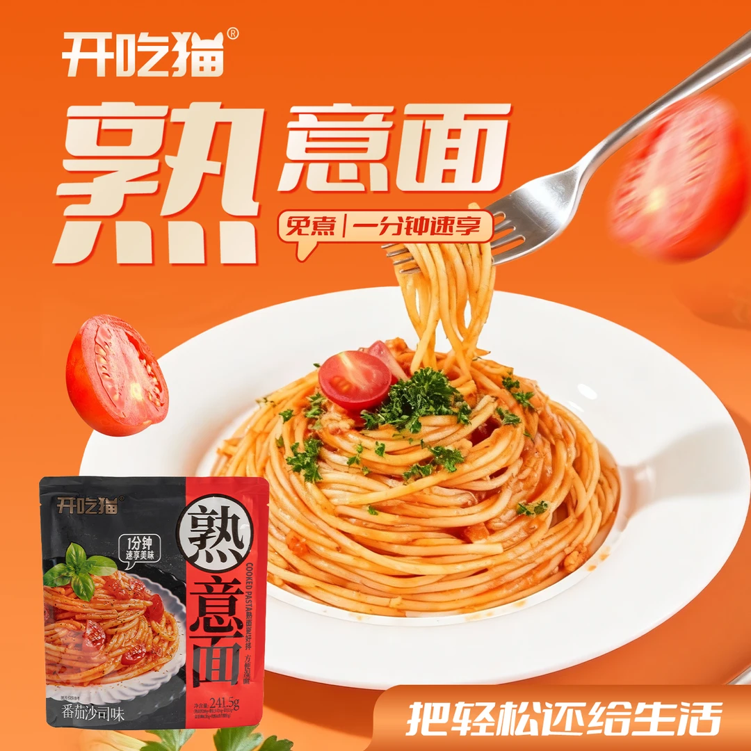 开吃猫【免煮】熟意面即食早餐速食意大利西餐经典黑椒番茄带酱料包
