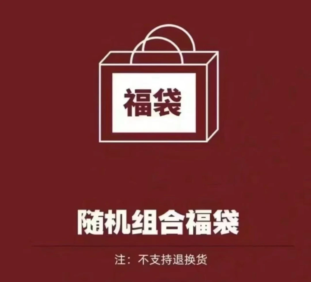 【昊天出品】随机单颗福袋