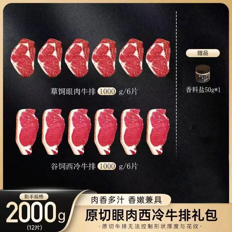 原切牛排【断货王】原切肉眼西冷牛排礼包 原切牛排 2000g