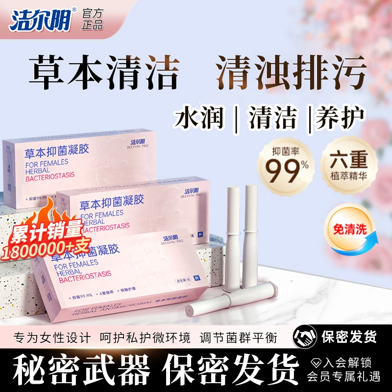 【达人·专属】洁尔阴草本抑菌洗液养护祛味清爽抑菌凝胶水润小弹簧