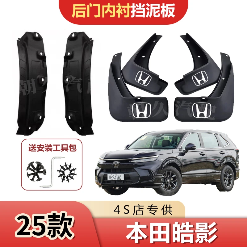 25款本田皓影后轮内衬挡泥板皓影原装前后轮免打孔挡水装饰泥皮瓦
