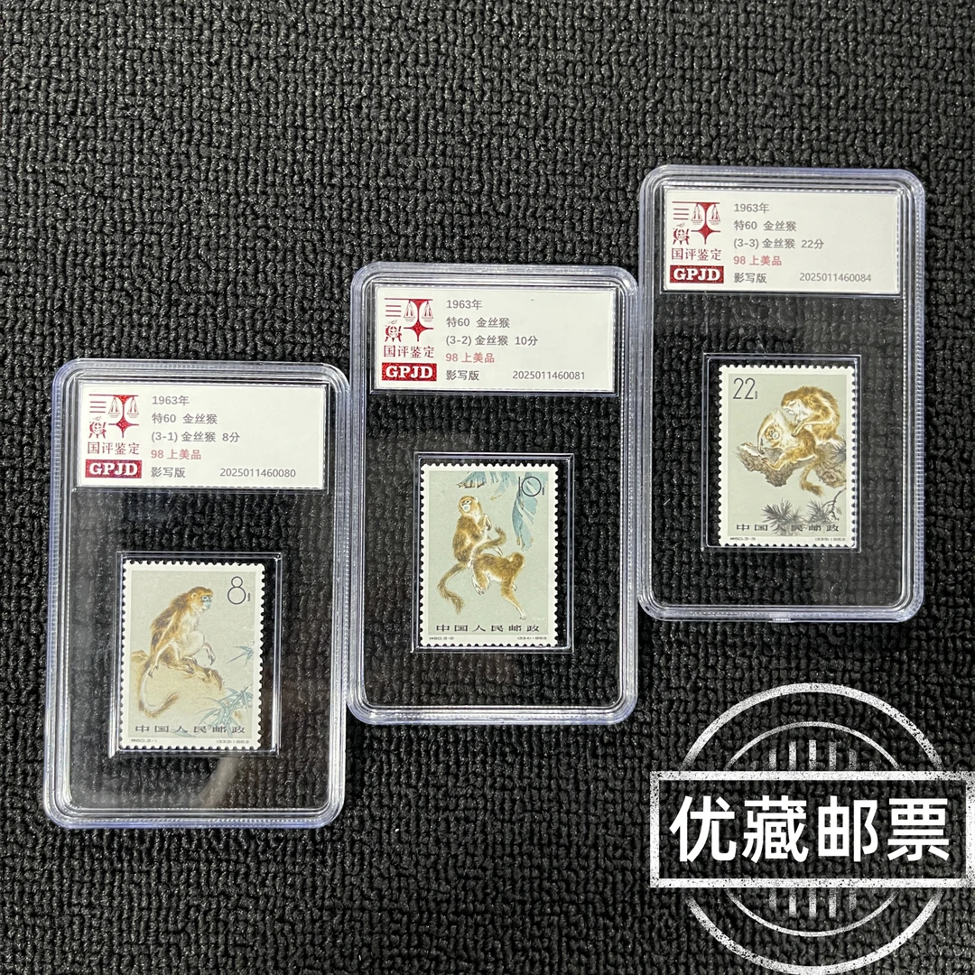特60金丝猴邮票有齿 98上美品 国评鉴定 GPJD 小盒