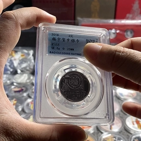 纯银无盒证68分18年福字币一枚如图