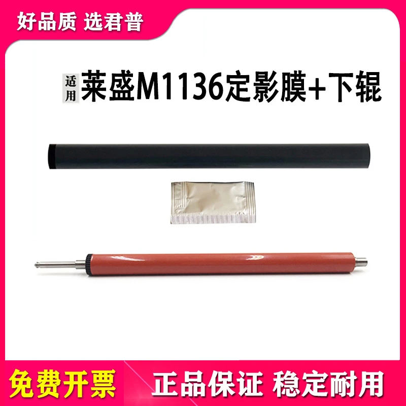 莱盛 适用HP P1566 1606 1108 1536 1213 1102 1106 定影膜 下辊