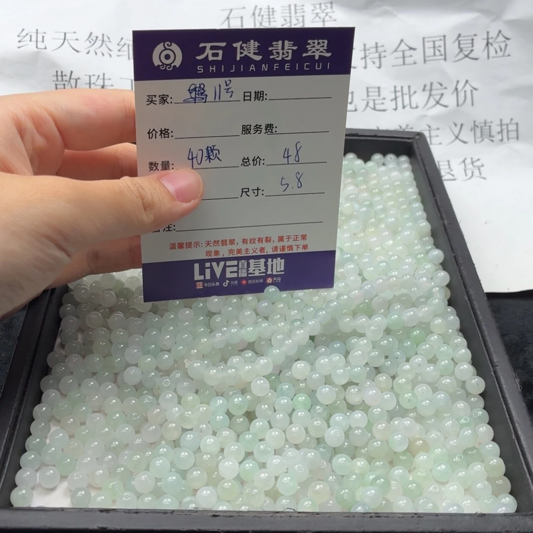 翡翠散珠11号 40颗 卡5.8