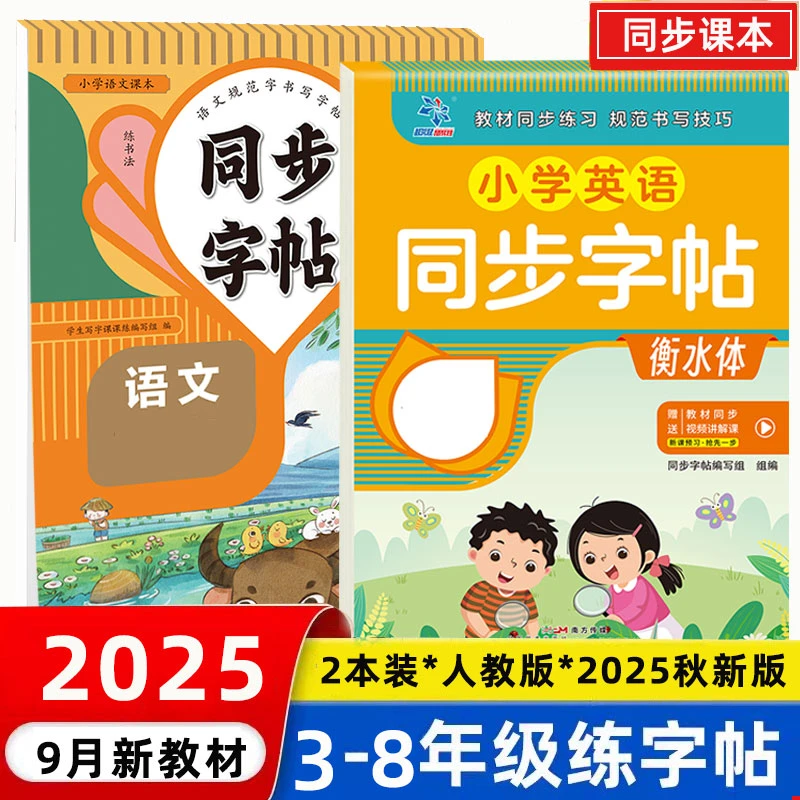三年级2025秋新版同步上语文英语同步字帖  小学生钢笔字帖练字